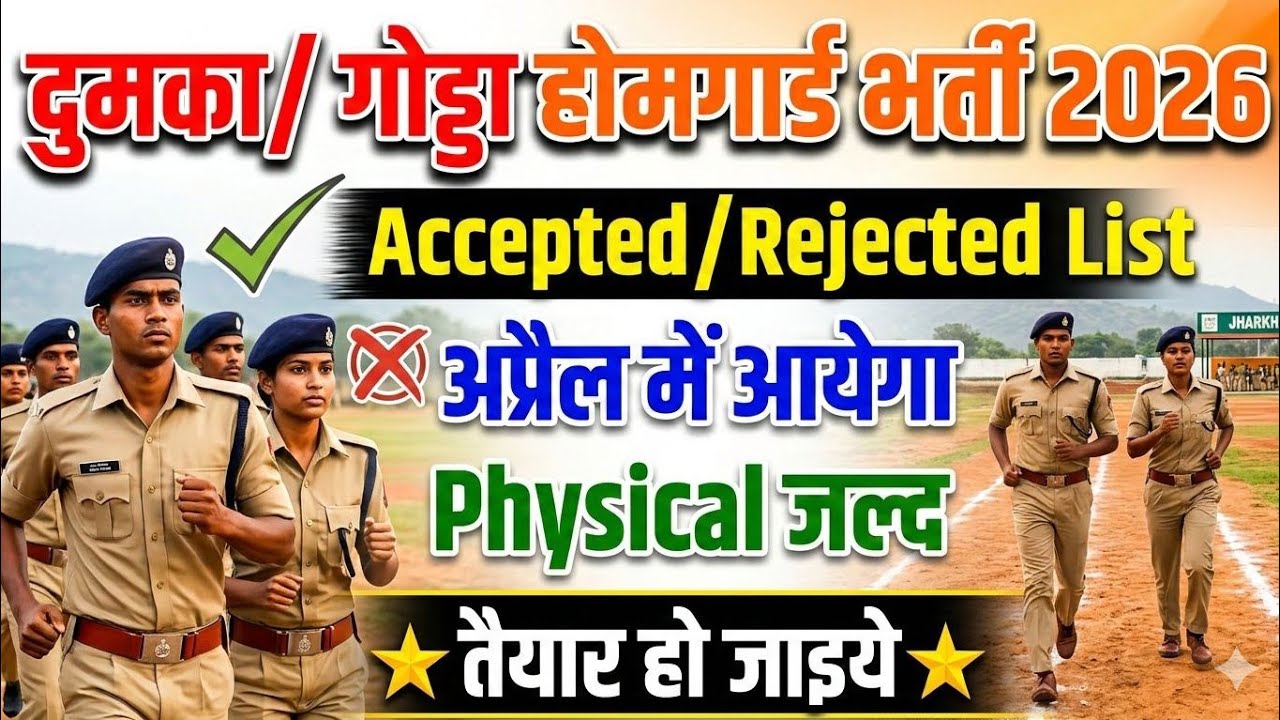 Dumka Homeguard Physical Date 2026|Godda Homeguard Physical Date 2026|godda homeguard accepted list 