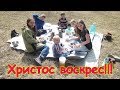 Пасха! Празднуем. На природе в лесу! (04.19г.) Семья Бровченко.