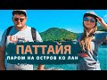 Паром на остров Ко Лан в Паттайе, Таиланд. Китайский пляж Таваен (Tawaen Beach)