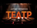 Artemy Petrovich – Театр