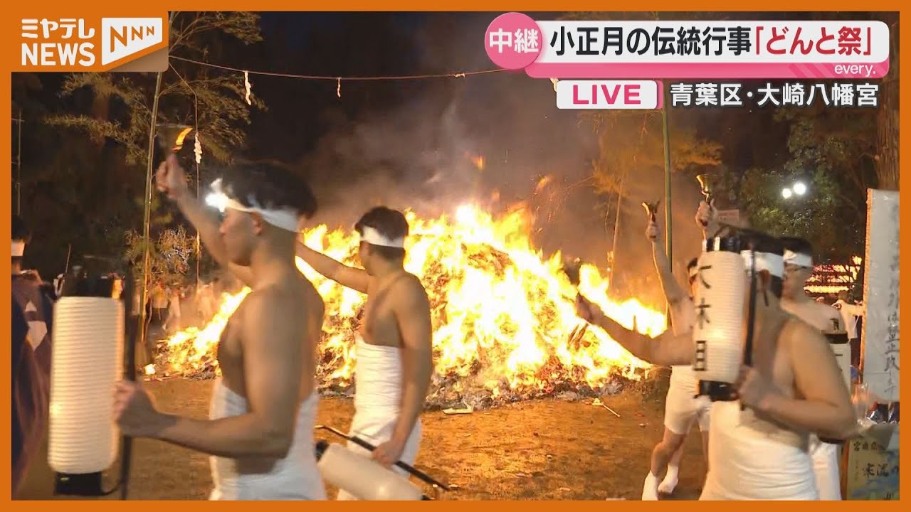 小正月の伝統行事『どんと祭』…14日夕方の様子を“中継”（宮城）