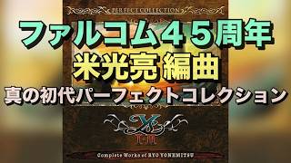 ファルコム創立45周年】イース1・2 真のパーフェクトコレクション