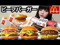 【マクドナルド】最高傑作!?マックの新商品ビーフバーガー全種類食べ比べ☆好きなものを好きなだけ食べる！モッパン・飯テロ・食レポ・プチ大食い・朝マック・お昼ご飯・満腹食い・美味しく食べる