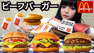 【マクドナルド】最高傑作!?マックの新商品ビーフバーガー全種類食べ比べ☆好きなものを好きなだけ食べる！モッパン・飯テロ・食レポ・プチ大食い・朝マック・お昼ご飯・満腹食い・美味しく食べる