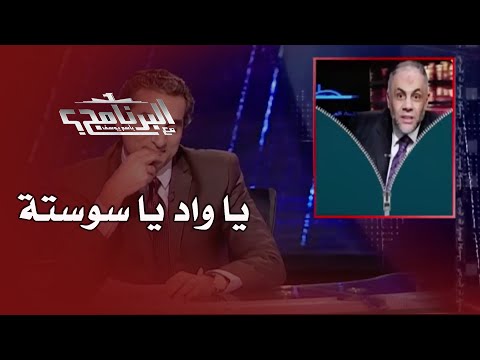 إفيهات البرنامج تحديات الإعلام يا واد يا سوستة 