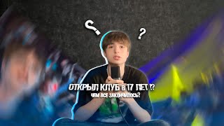 ОТКРЫЛ НОЧНОЙ КЛУБ В 17 ЛЕТ!? // ЧЕМ ВСЕ ЗАКОНЧИЛОСЬ? #тусовка