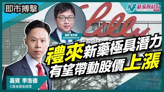【即市搏擊】政策利好醫藥股？禮來新藥獲研究認證藥效 奠定股價漲幅基石？｜朱子昭 党天楚 李浩德