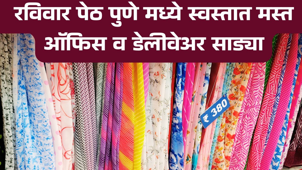  स्वस्तात मस्त ऑफिस व डेलीवेअर साड्या रविवार पेठ पुणे मध्ये#pune#saree#streetshopping shopping