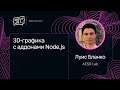 Луис Бланко — 3D-графика с аддонами Node.js