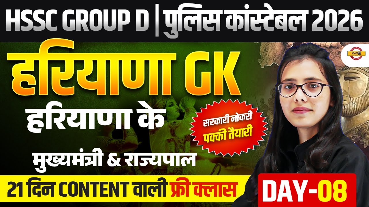 HSSC GROUP D / HARYANA POLICE CONSTABLE | HARYANA GK CLASS | HSSC HARYANA GK - POOJA MAM