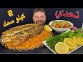 تحدي اكل 2 كيلو سمك مع كيلو تمن مع المقبلات ادخل وشوف شصار 
