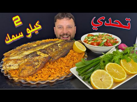 تحدي اكل 2 كيلو سمك مع كيلو تمن مع المقبلات ادخل وشوف شصار 