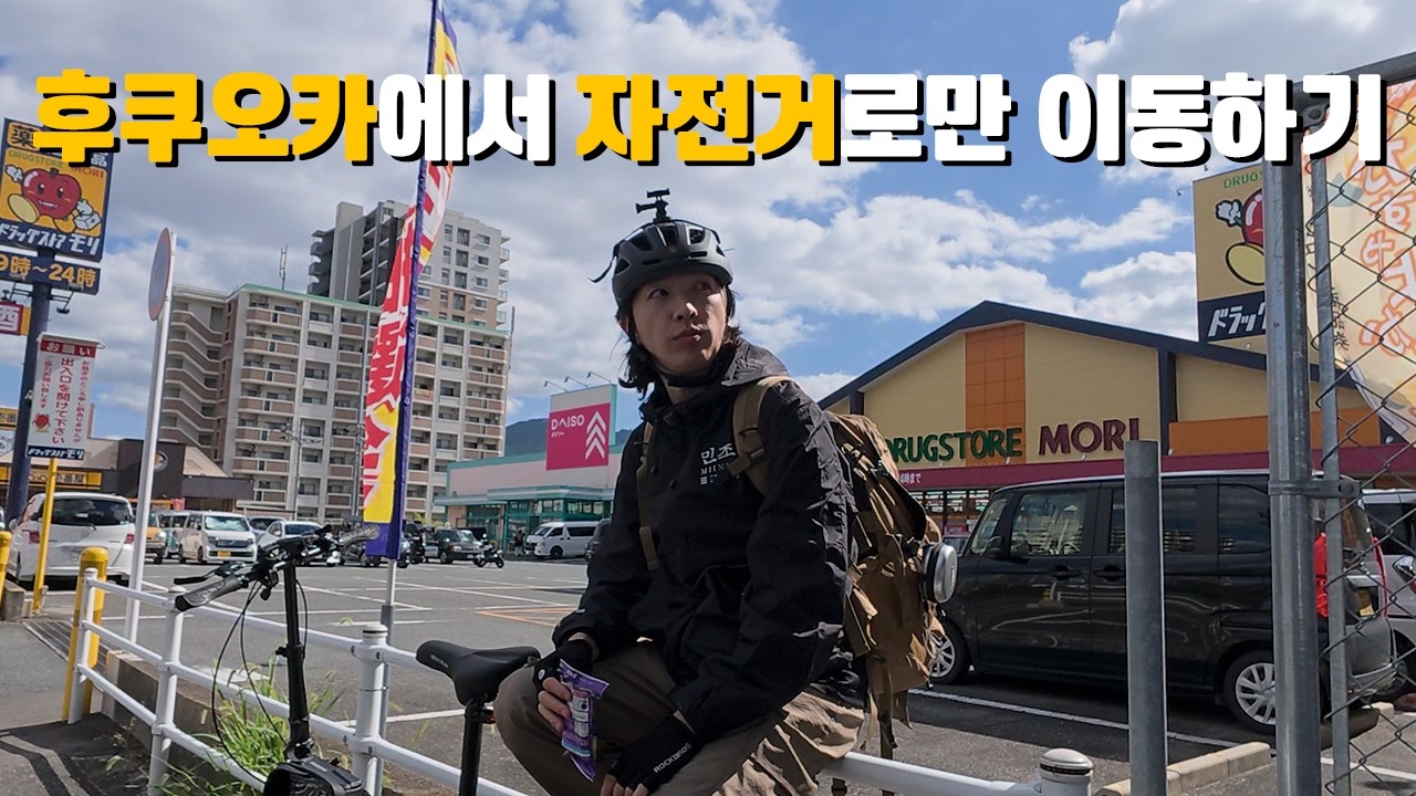 자전거만 타고 후쿠오카 여행이 가능할까?