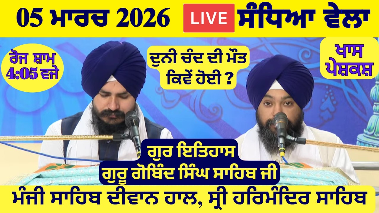 05 March 2026 Evening Katha Manji Sahib Today | Katha Nanak Parkash Today | Katha Suraj Granth