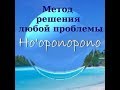 Этот метод решает любую проблему. ХО'ОПОНОПОНО.