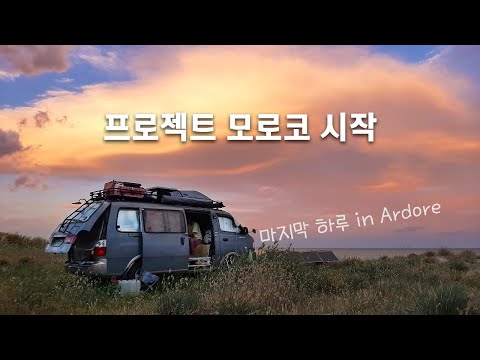 Ardore에서 캠핑 마지막날 | 횡단시작 그리고 프로젝트 모로코 시작