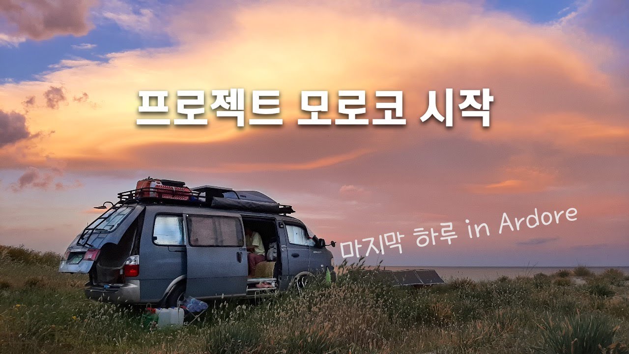 Ardore에서 캠핑 마지막날 | 횡단시작 그리고 프로젝트 모로코 시작