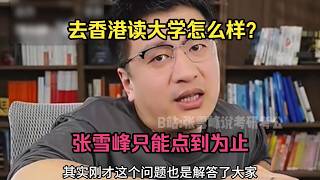 去香港读大学怎么样？张雪峰只能点到为止
