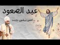 عيد الصعود القس بيشوي نجيب