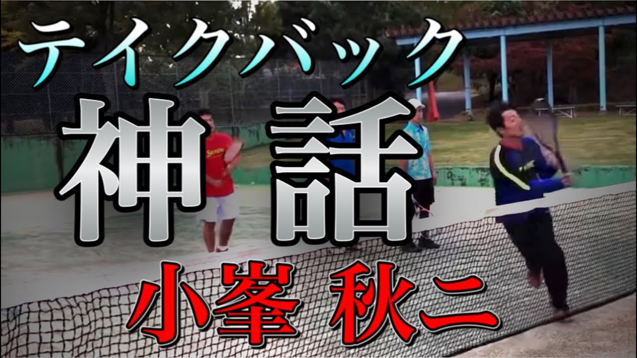 【ソフトテニス】テイクバック神話〜小峯秋ニ〜これを見ればボレーが変わる 劇的に