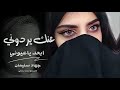 مااترك حبك يوم عنك يردوني ابعد ياعيوني ماعندي وقت انساك دوم عبالي جهاد سليمان 2025