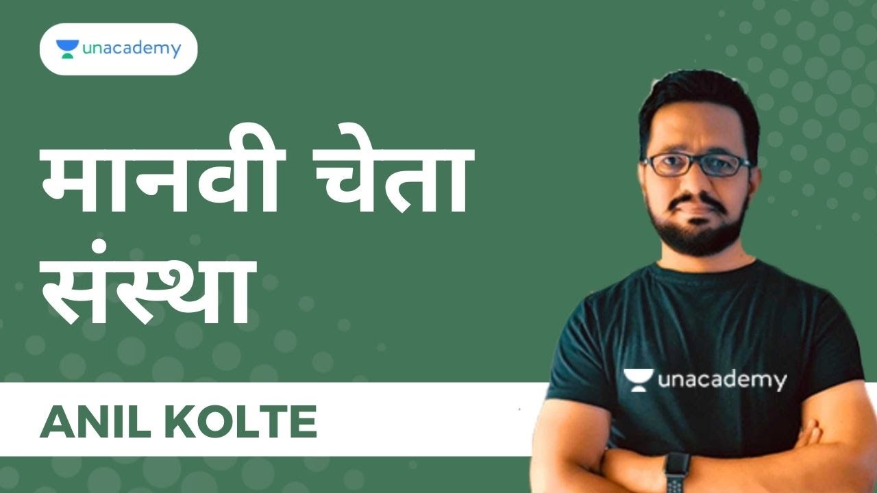 मानवी चेता संस्था I Anil Kolte I Unacademy MPSC Live
