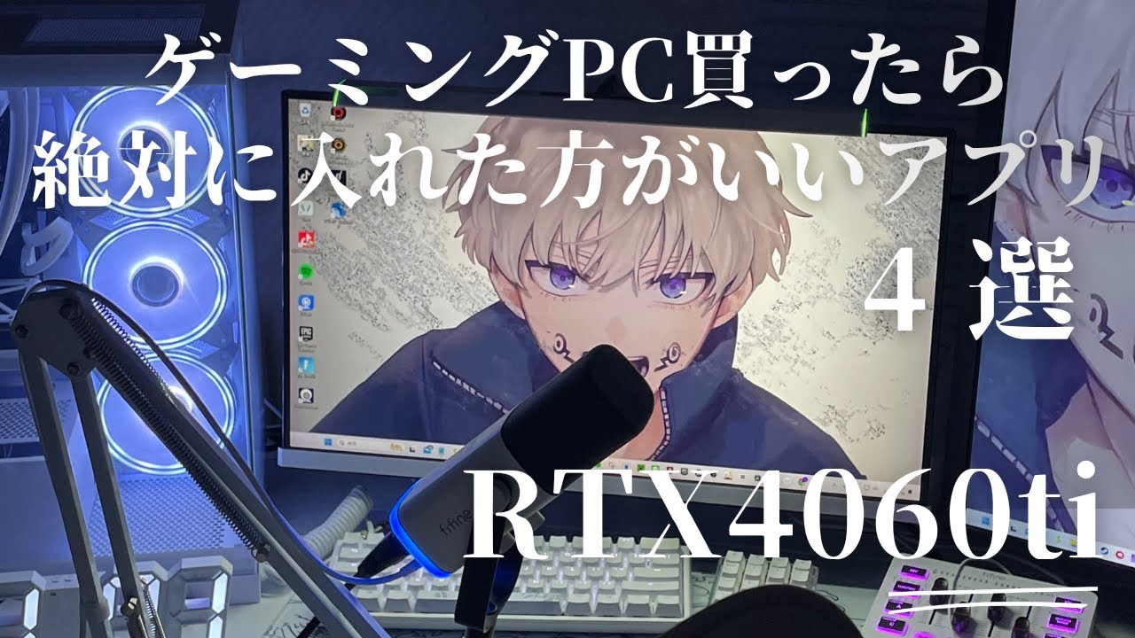 ゲーミングPC買ったら絶対入れた方がいいアプリ4選 #ゲーミングpc 
