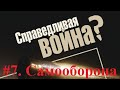 Теория справедливой войны. #7 - Самооборона. Когда оборонительная война оправдана?