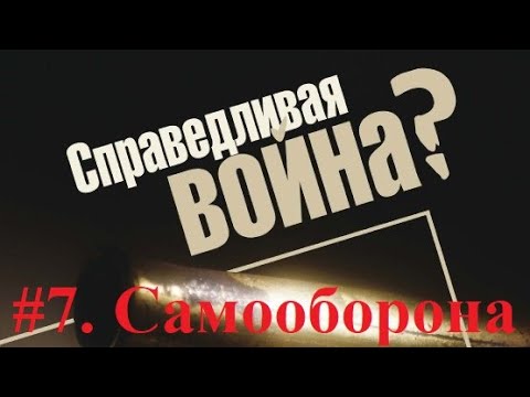 Видео: Является ли превентивная война морально оправданной?