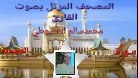 سورة الممتحنة - الشيخ محمد الأسيوطي - Al Sheikh Mohamed Al Assyouti Surat Al-Mumtahanah