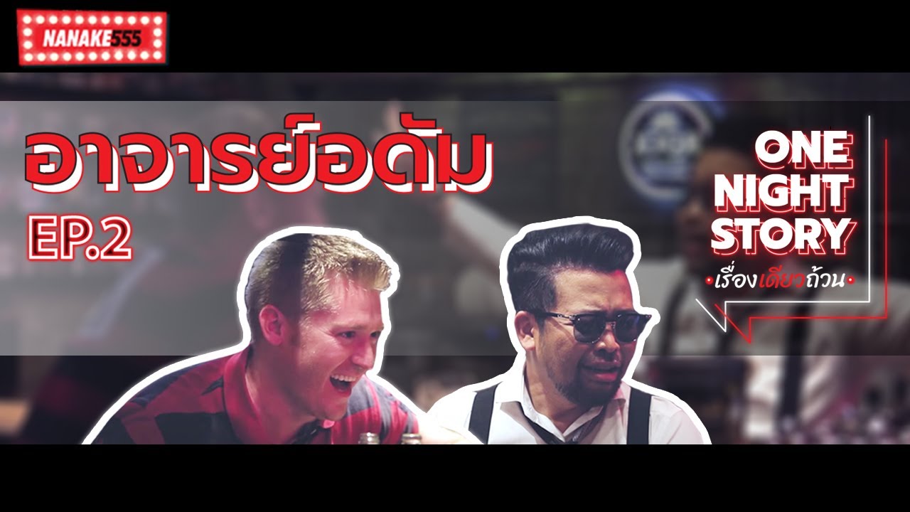 One Night Story เรื่องเดียวถ้วน [EP.02] "อาจารย์ อดัม แบรดชอว์"