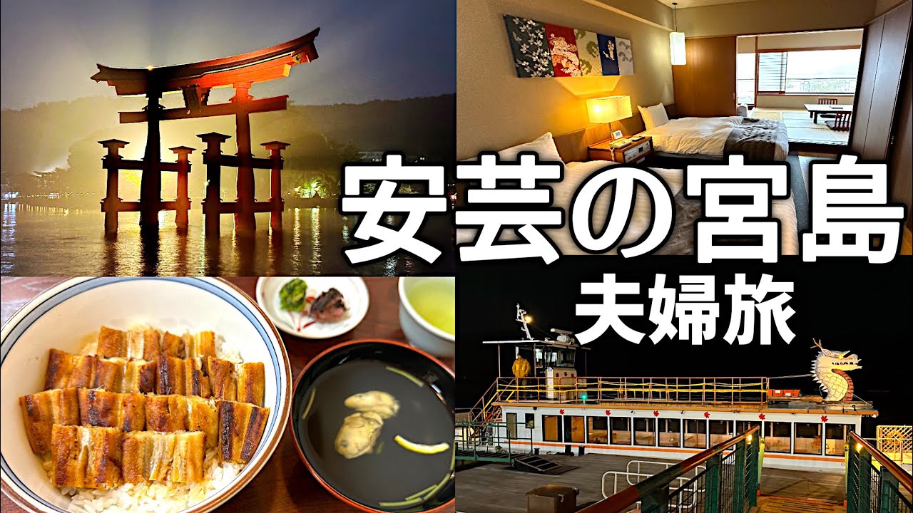 【広島・宮島】安芸グランドホテル/世界遺産ナイトクルーズ/宮浜温泉/牡蠣/宮島/フェリー/厳島神社/清盛神社/あなごめし/揚げもみじ