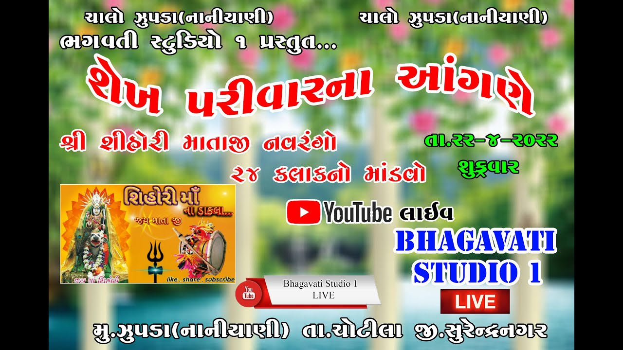 શિહોરી માતાજીનો નવરંગો માંડવો (શેખ પરિવાર) ભગવતી સ્ટુડિયો ૧ મોણપર