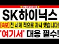 [sk하이닉스 주가 전망][긴급] 세계에 알렸습니다! HBM4 기술력을! 지금 조정 뭐라고 생각하나요!? 얼른 대응 준비하세요.