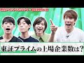 【近い数字を答えろ】金融近似値クイズで須貝無双！