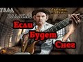 ГЛАД ВАЛАКАС - Если будет снег ( душевные песни)