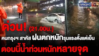 หนักแล้ว! สุขุมวิทอ่อนนุช เจอฝนตก น้ำท่วมหลายจุด แยกลาดพร้าวเกษตรฯ รถติดยับ (30 พ.ค.67)