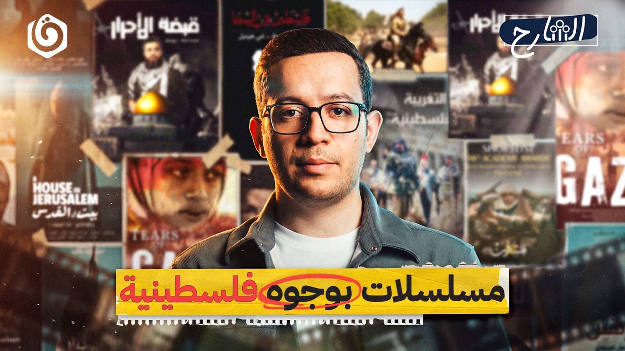 سيرة المقـ.ـاومة في الدراما التلفزيونية | الشارح | الموسم الثالث