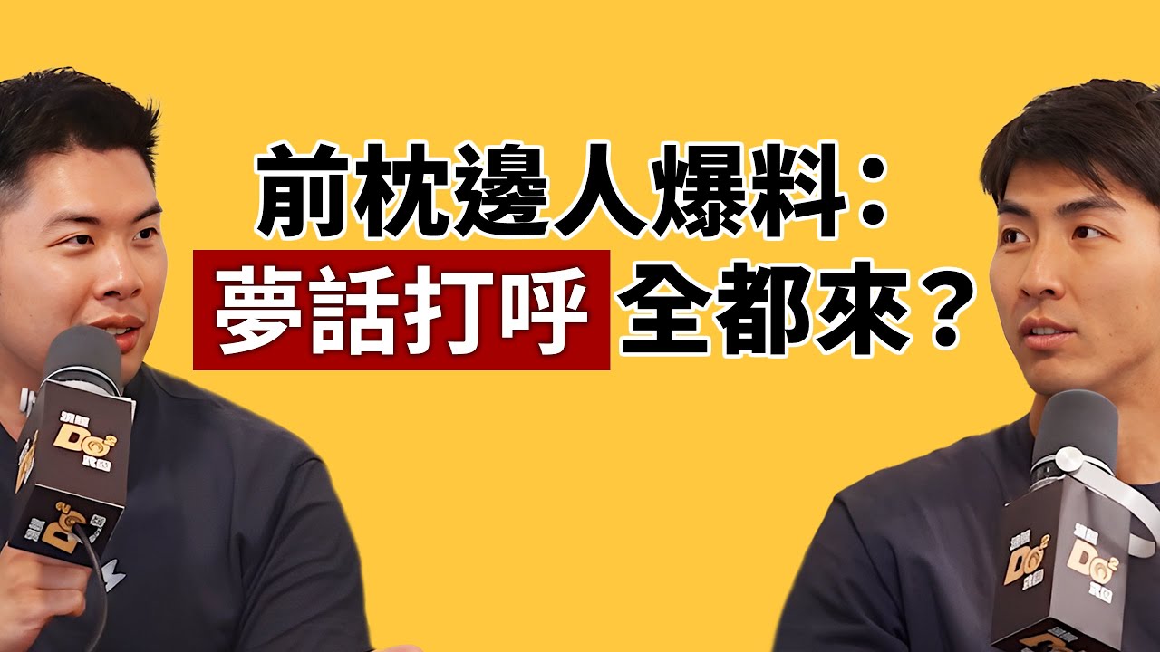 EP132｜年紀到了熬夜大師也受不了...前枕邊人爆料睡覺黑歷史！
