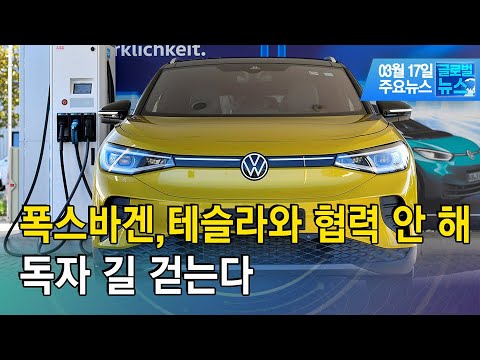 폭스바겐 &quot;테슬라와 협력 안 해, 독자 길 걷는다&quot;/[글로벌뉴스]/ 한국경제TV뉴스