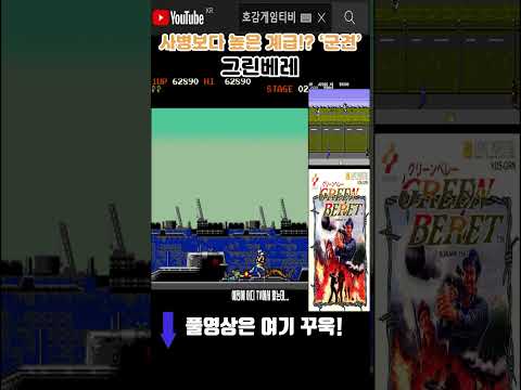 군견 [<strong>그린베레</strong>]#고전게임원코인 #shorts