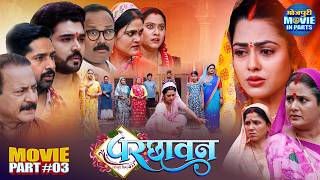 Parchhavan Part-3 | Bhojpuri Family Entertainment Movie | Richa dixit, Rittesh Upadhyay