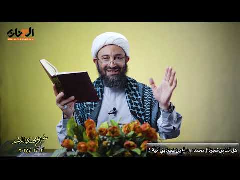 هل أنت من شجرة آل محمـــــــــــــد علیهم السلام أم من شجرة بني أمیـــــــــة 