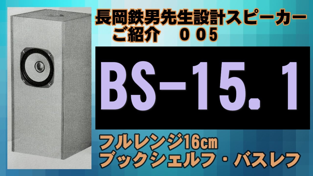 0005 長岡鉄男スピーカーBS 15 1 - YouTube