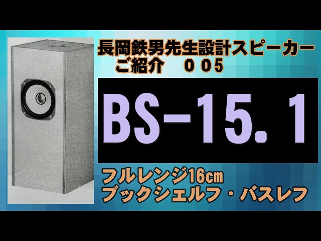 長岡鉄男氏設計　BS-3準拠 自作　バスレフスピーカー sddefault.jpg