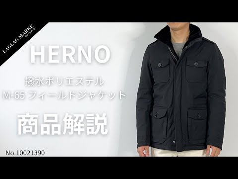 HERNO/ヘルノ」撥水ポリエステル M-65 フィールドジャケット【商品紹介