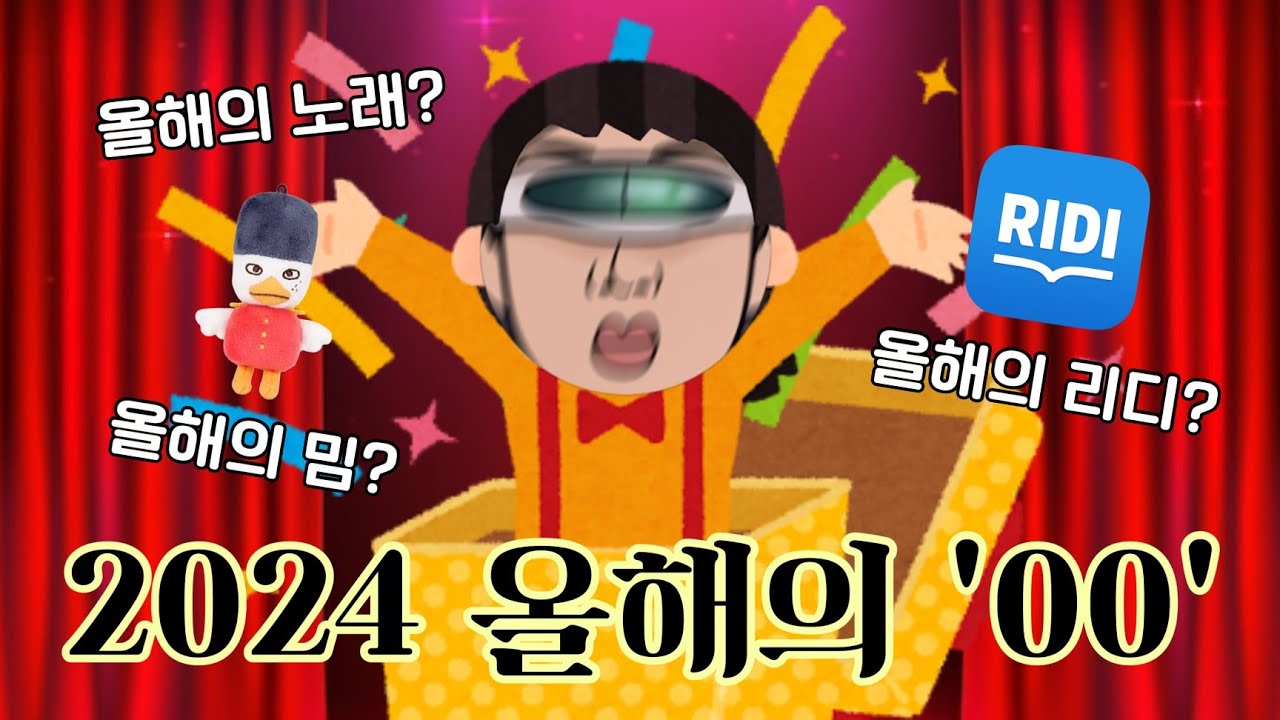 2024년 연말어워즈 : 올해의 '00' 정하기