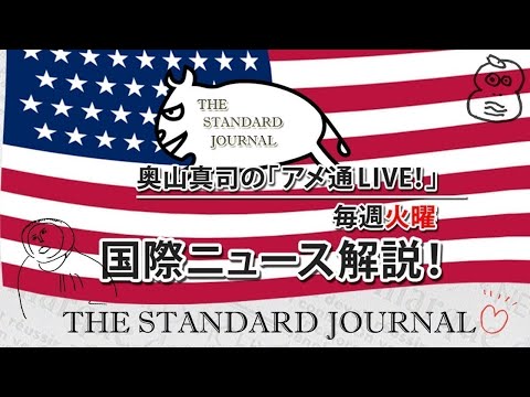 奥山真司の地政学・リアリズム「アメリカ通信」 - YouTube