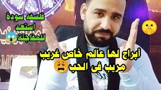 ابراج لها عالم خاص فى الحب والارتباط️ فلسفه سودة  استعد للمفاجئة️