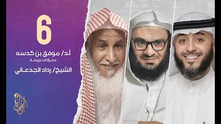 الحلقة السادسة وسام القرآن | الشيخ رداد الجدعاني | فهد الكندري